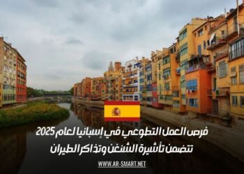 فرص العمل التطوعي في إسبانيا لعام 2025: تتضمن تأشيرة الشنغن وتذاكر الطيران