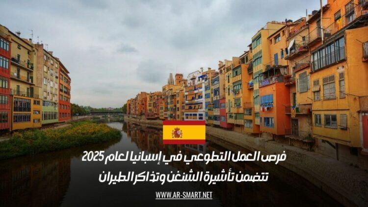 فرص العمل التطوعي في إسبانيا لعام 2025: تتضمن تأشيرة الشنغن وتذاكر الطيران