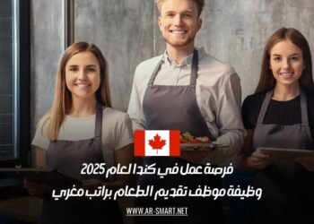 فرصة عمل في كندا لعام 2025: وظيفة موظف تقديم الطعام براتب مغري