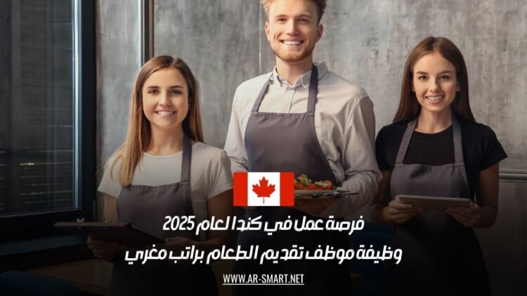 فرصة عمل في كندا لعام 2025: وظيفة موظف تقديم الطعام براتب مغري