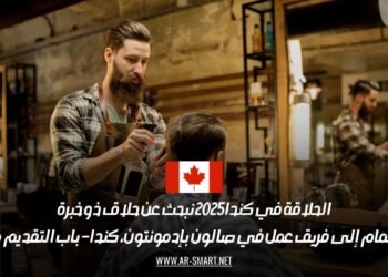 الحلاقة في كندا 2025: نبحث عن حلاق ذو خبرة للانضمام إلى فريق عمل في صالون بإدمونتون، كندا – باب التقديم مفتوح