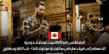 الحلاقة في كندا 2025: نبحث عن حلاق ذو خبرة للانضمام إلى فريق عمل في صالون بإدمونتون، كندا – باب التقديم مفتوح