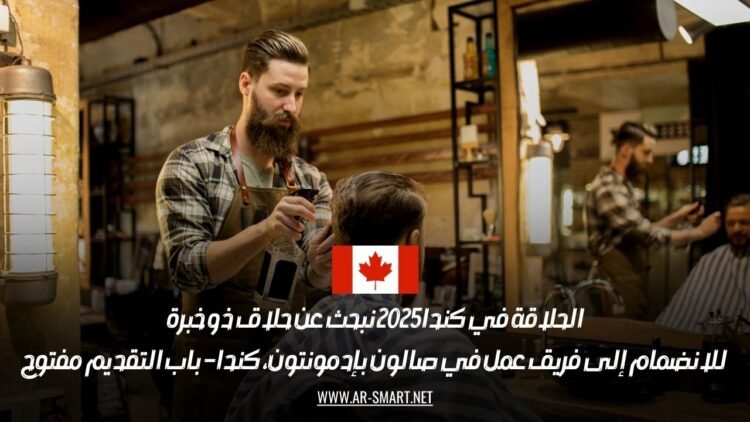 الحلاقة في كندا 2025: نبحث عن حلاق ذو خبرة للانضمام إلى فريق عمل في صالون بإدمونتون، كندا – باب التقديم مفتوح