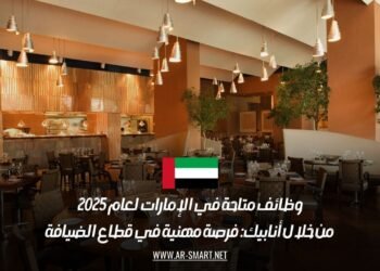 وظائف متاحة في الإمارات لعام 2025 من خلال أنابيك: فرصة مهنية في قطاع الضيافة