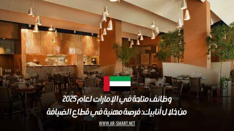 وظائف متاحة في الإمارات لعام 2025 من خلال أنابيك: فرصة مهنية في قطاع الضيافة