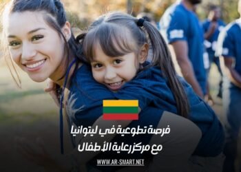 فرصة تطوعية في ليتوانيا مع مركز رعاية الأطفال