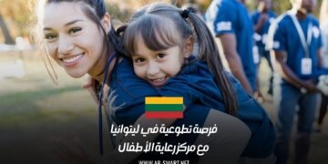 فرصة تطوعية في ليتوانيا مع مركز رعاية الأطفال