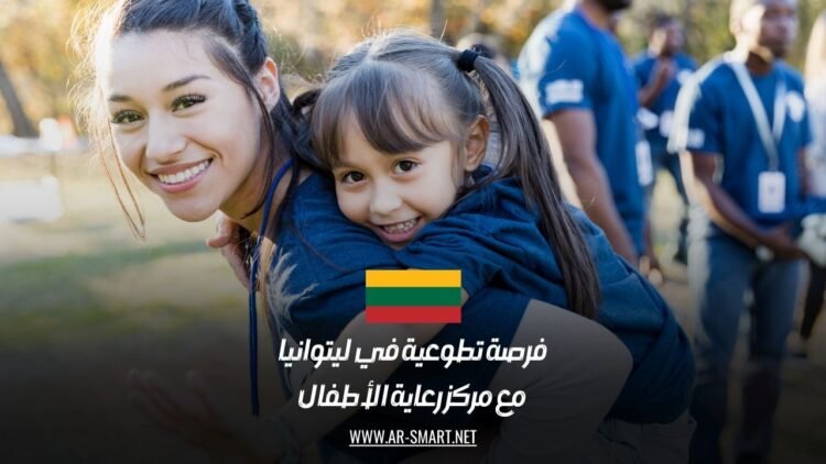 فرصة تطوعية في ليتوانيا مع مركز رعاية الأطفال