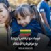 فرصة تطوعية في ليتوانيا مع مركز رعاية الأطفال