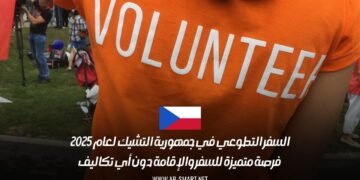 السفر التطوعي في جمهورية التشيك لعام 2025: فرصة متميزة للسفر والإقامة دون أي تكاليف