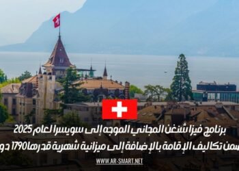 برنامج مجاني للحصول على فيزا شنغن لسويسرا 2025 مع إقامة ومصاريف شهرية بقيمة 1790 دولار
