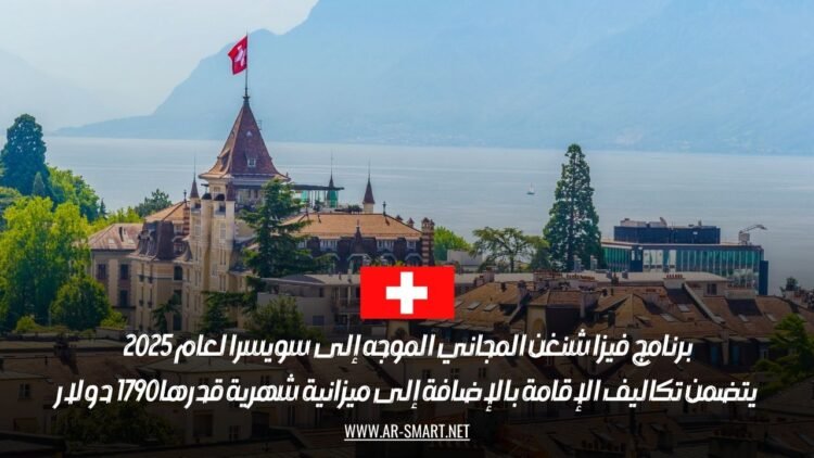 برنامج مجاني للحصول على فيزا شنغن لسويسرا 2025 مع إقامة ومصاريف شهرية بقيمة 1790 دولار