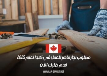 مطلوب نجار ماهر للعمل في كندا لعام 2025 – قدم طلبك الآن