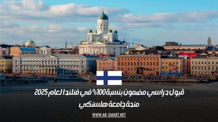 قبول دراسي مضمون بنسبة 100٪ في فنلندا لعام 2025 | منحة جامعة هلسنكي
