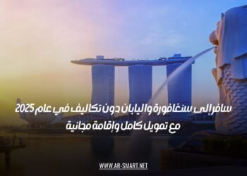 سافر إلى سنغافورة واليابان دون تكاليف في عام 2025 مع تمويل كامل وإقامة مجانية