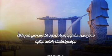 سافر إلى سنغافورة واليابان دون تكاليف في عام 2025 مع تمويل كامل وإقامة مجانية