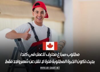 مطلوب صباغ محترف للعمل في كندا، بحيث تكون الخبرة المطلوبة فترة لا تقل عن شهر واحد فقط