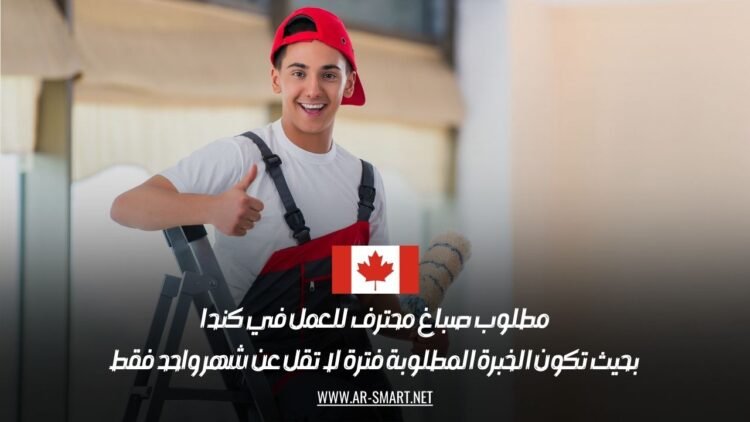 مطلوب صباغ محترف للعمل في كندا، بحيث تكون الخبرة المطلوبة فترة لا تقل عن شهر واحد فقط