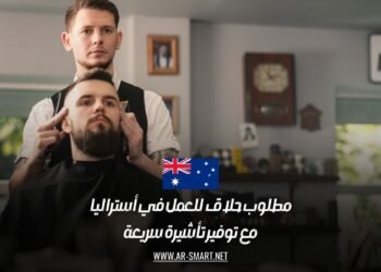 مطلوب حلاق للعمل في أستراليا مع توفير تأشيرة سريعة