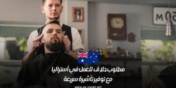 مطلوب حلاق للعمل في أستراليا مع توفير تأشيرة سريعة