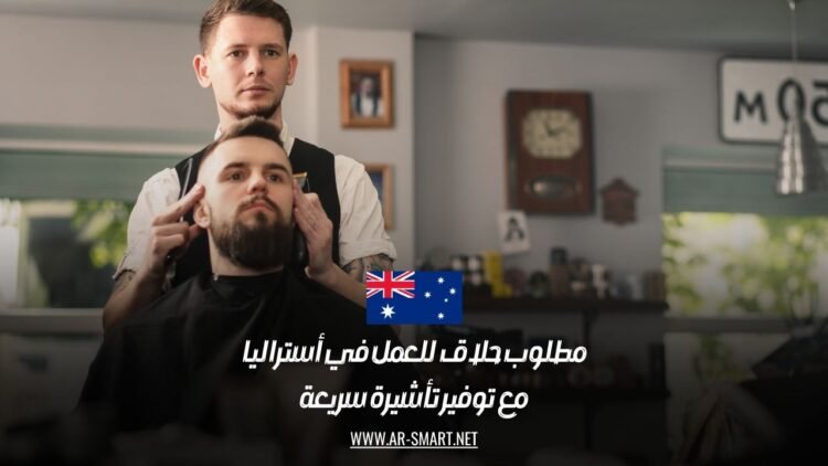 مطلوب حلاق للعمل في أستراليا مع توفير تأشيرة سريعة