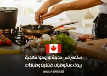 فرصة عمل ذهبية في تورونتو: مطعم شهير يعلن عن توظيف طباخين وطباخات