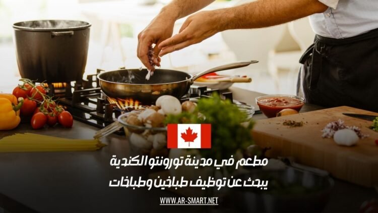 فرصة عمل ذهبية في تورونتو: مطعم شهير يعلن عن توظيف طباخين وطباخات