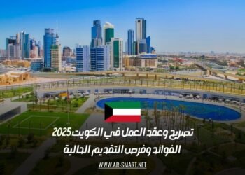تصريح وعقد العمل في الكويت 2025 | الفوائد وفرص التقديم الحالية