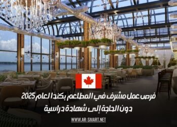 فرص عمل مشرف في المطاعم بكندا لعام 2025 دون الحاجة إلى شهادة دراسية