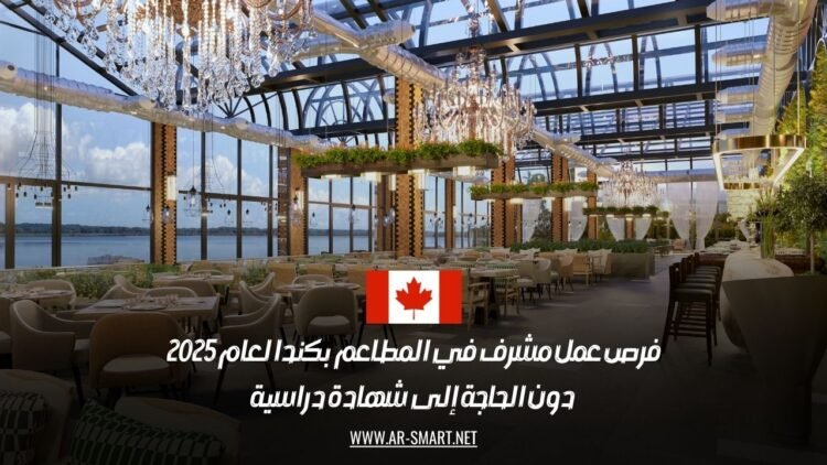 فرص عمل مشرف في المطاعم بكندا لعام 2025 دون الحاجة إلى شهادة دراسية