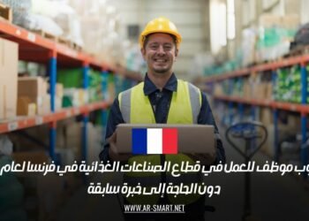 مطلوب موظف للعمل في قطاع الصناعات الغذائية في فرنسا لعام 2025، دون الحاجة إلى خبرة سابقة