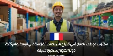 مطلوب موظف للعمل في قطاع الصناعات الغذائية في فرنسا لعام 2025، دون الحاجة إلى خبرة سابقة