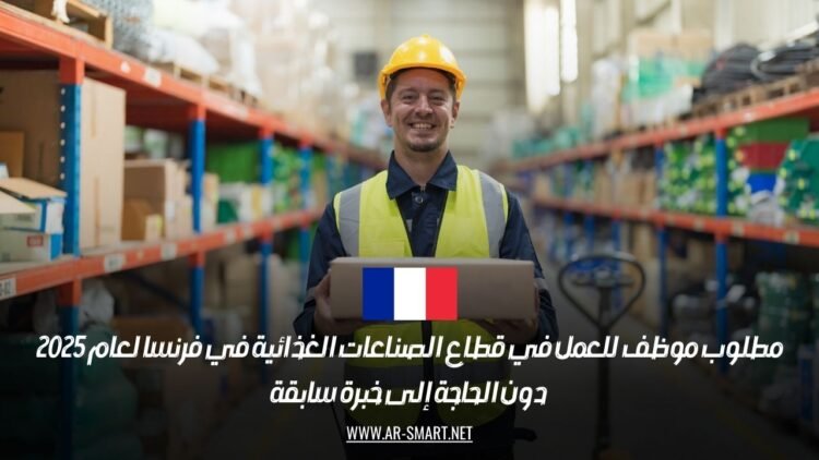 مطلوب موظف للعمل في قطاع الصناعات الغذائية في فرنسا لعام 2025، دون الحاجة إلى خبرة سابقة