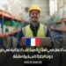 مطلوب موظف للعمل في قطاع الصناعات الغذائية في فرنسا لعام 2025، دون الحاجة إلى خبرة سابقة