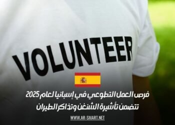 فرص العمل التطوعي في إسبانيا لعام 2025: تتضمن تأشيرة الشنغن وتذاكر الطيران