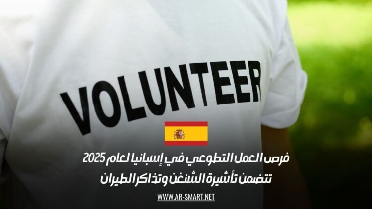 فرص العمل التطوعي في إسبانيا لعام 2025: تتضمن تأشيرة الشنغن وتذاكر الطيران