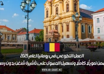 العمل التطوعي في رومانيا لعام 2025: يتضمن تمويلًا كاملًا وتسهيل الحصول على تأشيرة شنغن بدون رسوم
