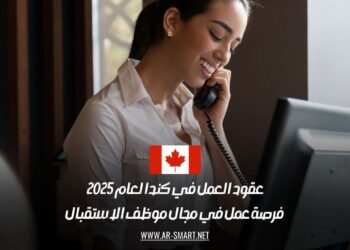 عقود عمل في كندا 2025: فرص توظيف جديدة لمهنة موظف استقبال برواتب مغرية