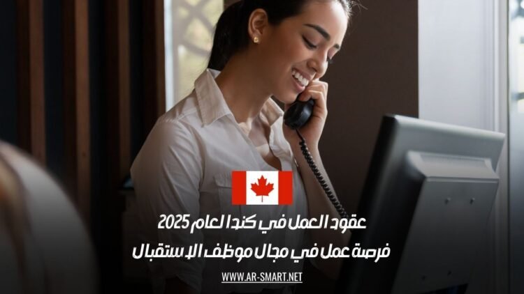 عقود عمل في كندا 2025: فرص توظيف جديدة لمهنة موظف استقبال برواتب مغرية