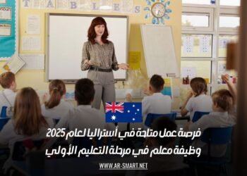 فرصة عمل متاحة في أستراليا لعام 2025: وظيفة معلم في مرحلة التعليم الأولي