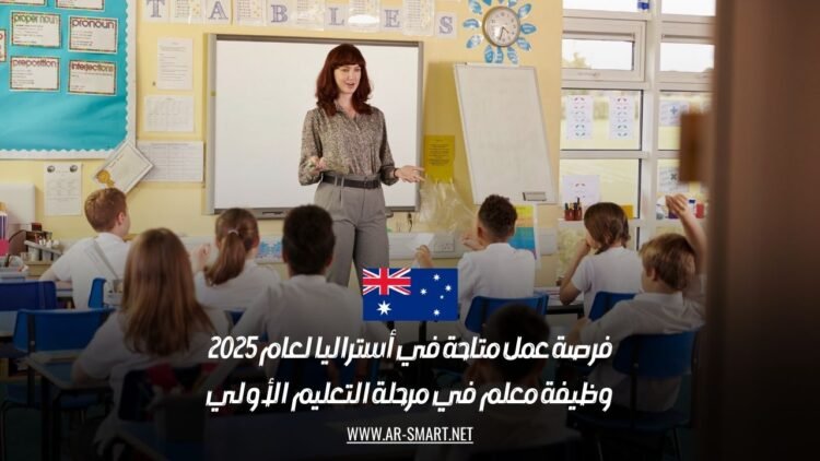 فرصة عمل متاحة في أستراليا لعام 2025: وظيفة معلم في مرحلة التعليم الأولي