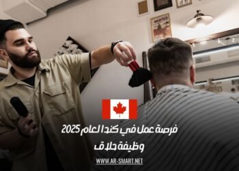 ‎فرصة عمل في كندا 2025: وظائف حلاقين برواتب مميزة وعقود رسمية
