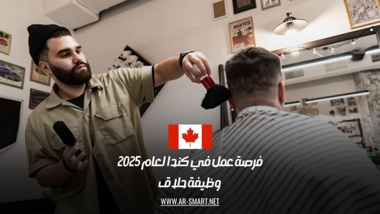 ‎فرصة عمل في كندا 2025: وظائف حلاقين برواتب مميزة وعقود رسمية