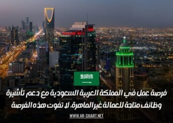 فرصة عمل في المملكة العربية السعودية مع دعم تأشيرة: وظائف متاحة للعمالة غير الماهرة، لا تفوت هذه الفرصة