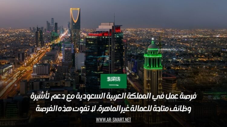 فرصة عمل في المملكة العربية السعودية مع دعم تأشيرة: وظائف متاحة للعمالة غير الماهرة، لا تفوت هذه الفرصة