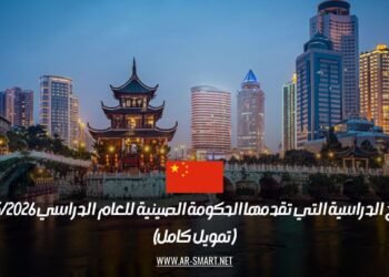 المنح الدراسية التي تقدمها الحكومة الصينية للعام الدراسي 2025/2026 (تمويل كامل)