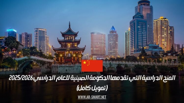 المنح الدراسية التي تقدمها الحكومة الصينية للعام الدراسي 2025/2026 (تمويل كامل)