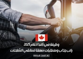 وظيفة في كندا لعام 2025: راتب جذاب ومتطلبات سهلة لسائقي الشاحنات