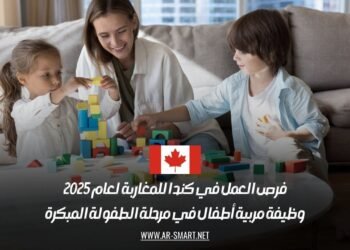 فرص العمل في كندا للمغاربة لعام 2025: وظيفة مربية أطفال في مرحلة الطفولة المبكرة