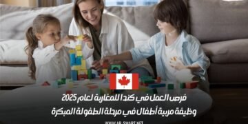 فرص العمل في كندا للمغاربة لعام 2025: وظيفة مربية أطفال في مرحلة الطفولة المبكرة